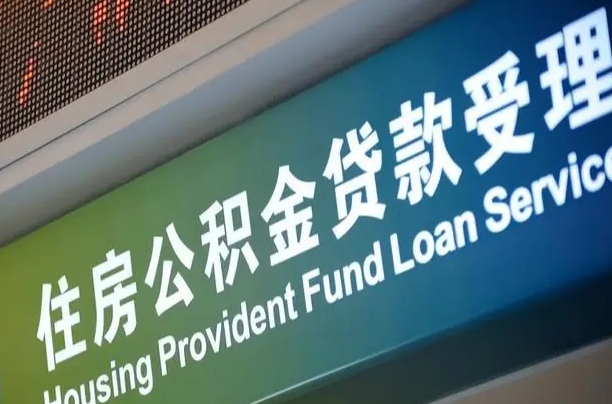公积金为什么没有连续交_巢湖公积金代办在职离职封存服务
